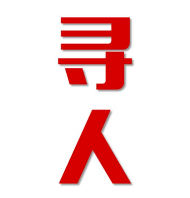 桂东县找人公司寻人方法